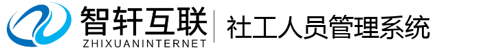 社工人员管理系统